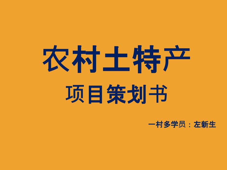 农村土特产项目策划书课件_第1页