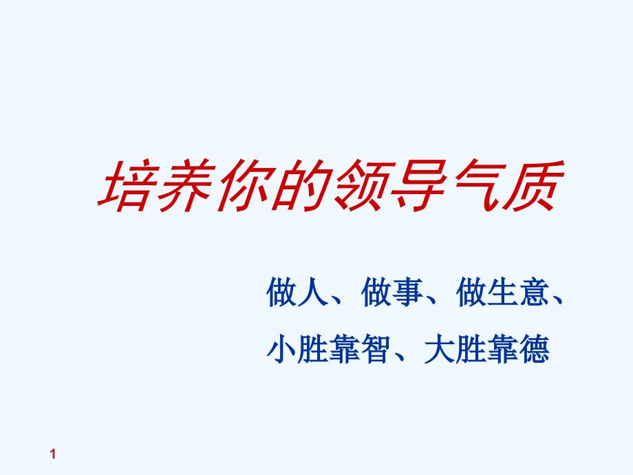 培养你的领导气质培训课程课件_第1页