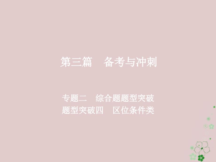 (全国通用)18年高考地理二轮复习第三篇备考与冲刺专题二综合题题型突破题型突破四区位条件类ppt课件_第1页