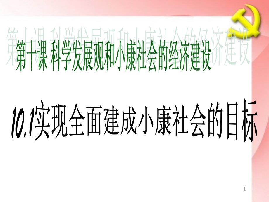 全面建成小康社会的目标课件_第1页