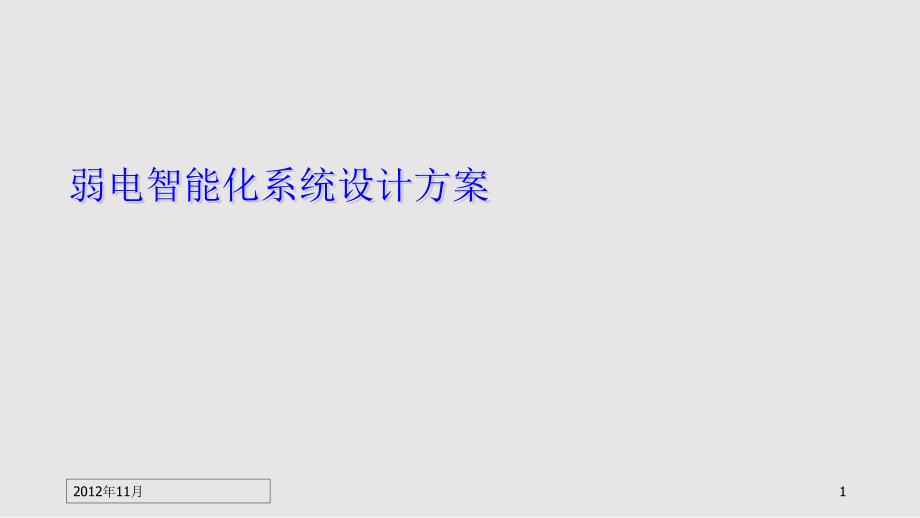 公司弱电智能化系统设计方案汇报课件_第1页