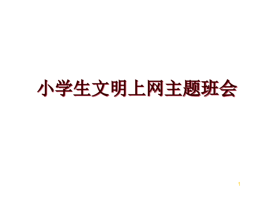 小学生文明上网主题班会课件_第1页