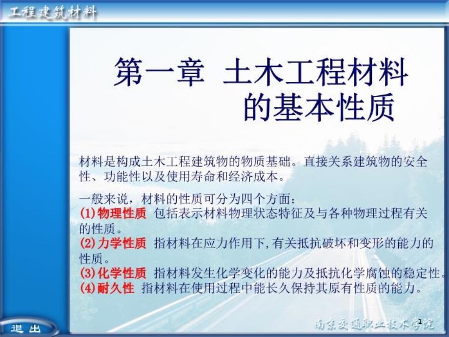 土木工程材料的基本性质课件_第1页