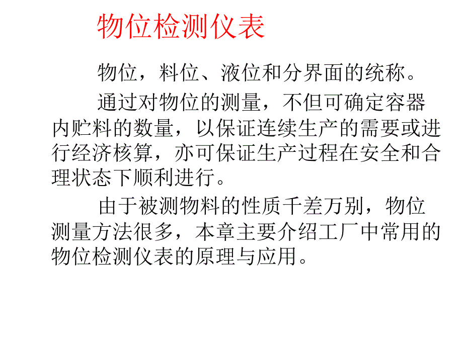 常见物位检测仪表课件_第1页