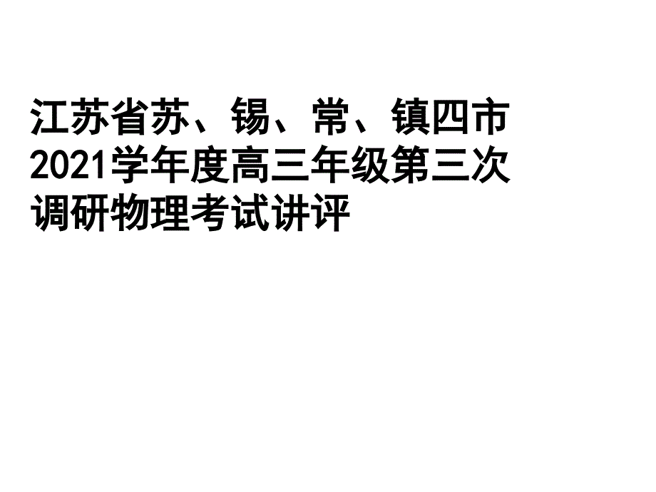 江苏省苏锡常镇四市第三次模拟物理考试讲评_第1页