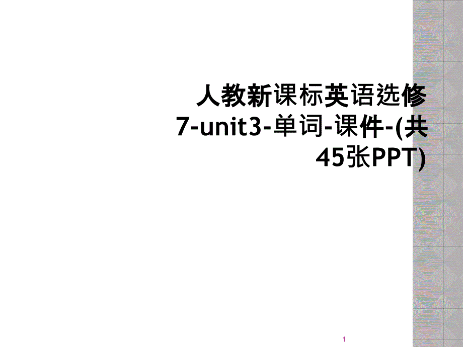 人教新课标英语选修7-unit3-单词-ppt课件_第1页