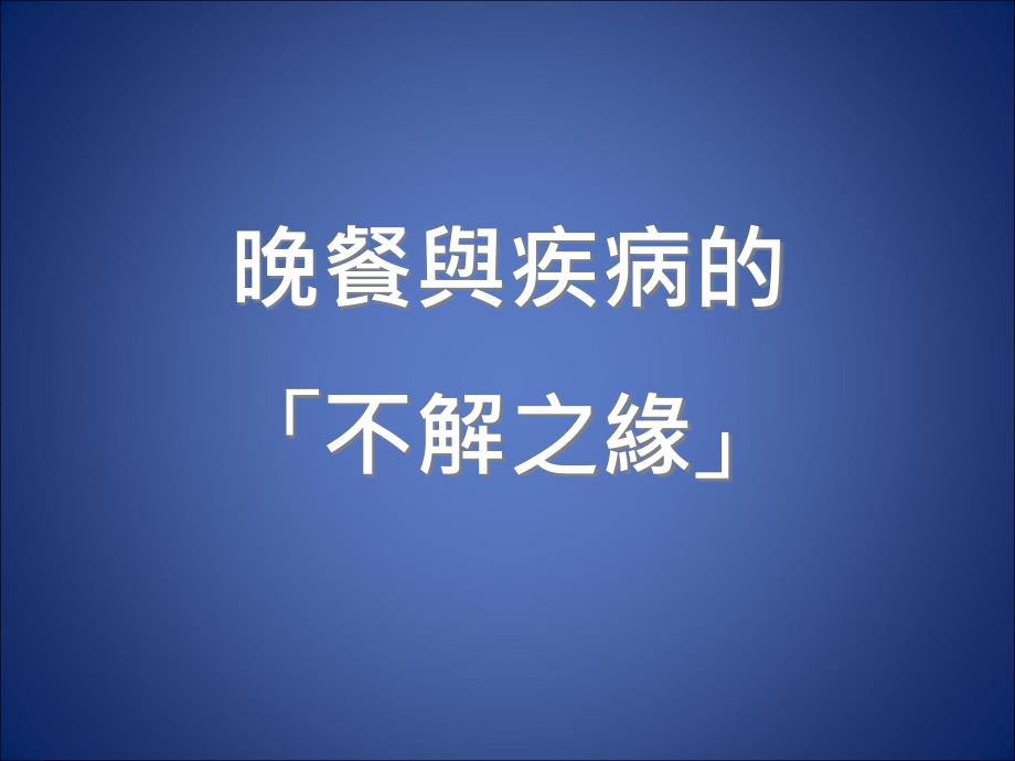 如何吃晚饭-晚餐与疾病的不解之缘课件_第1页