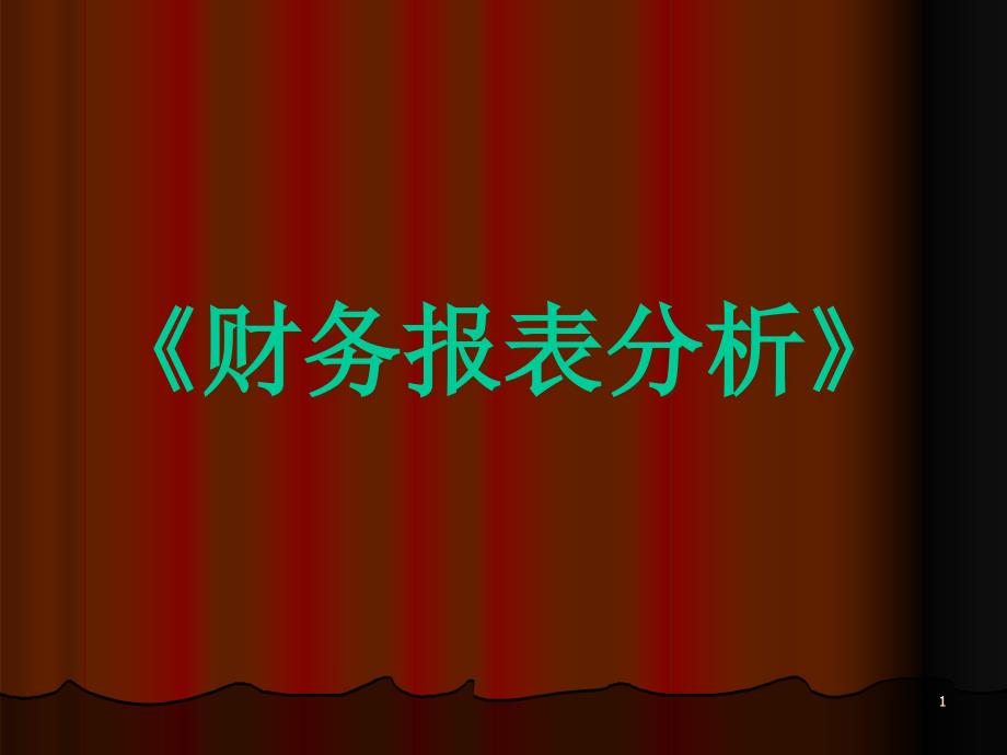 《财务报表分析》第三章：短期偿债能力分析课件_第1页