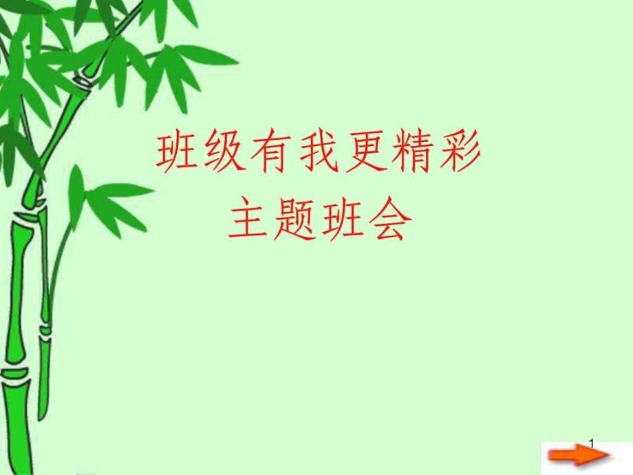 主题班会-班级有我更精彩课件_第1页