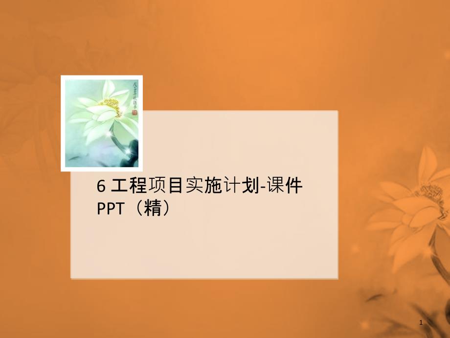 工程项目实施计划-ppt课件P讲义PT_第1页