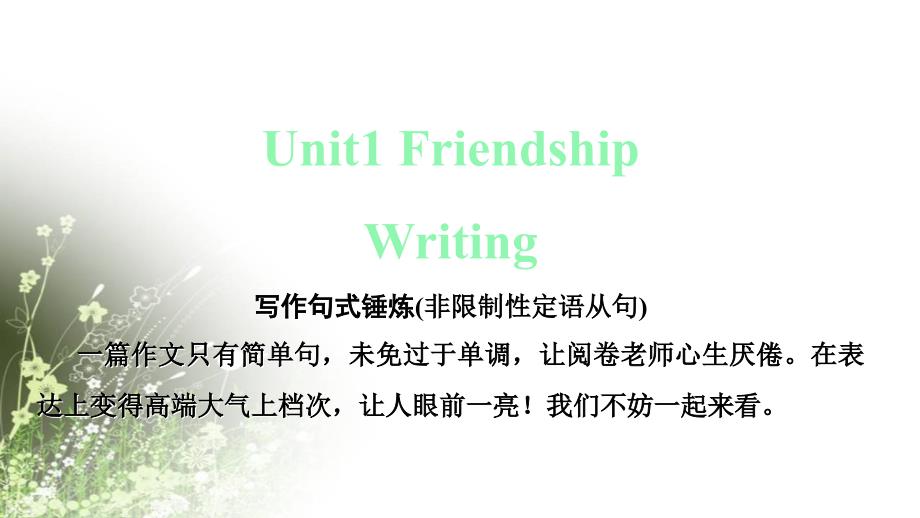 人教版必修1-Unit-1-Friendship--writing-写作ppt课件_第1页