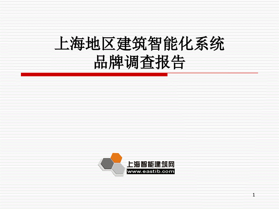 上海地区建筑智能化系统品牌调查报告课件_第1页