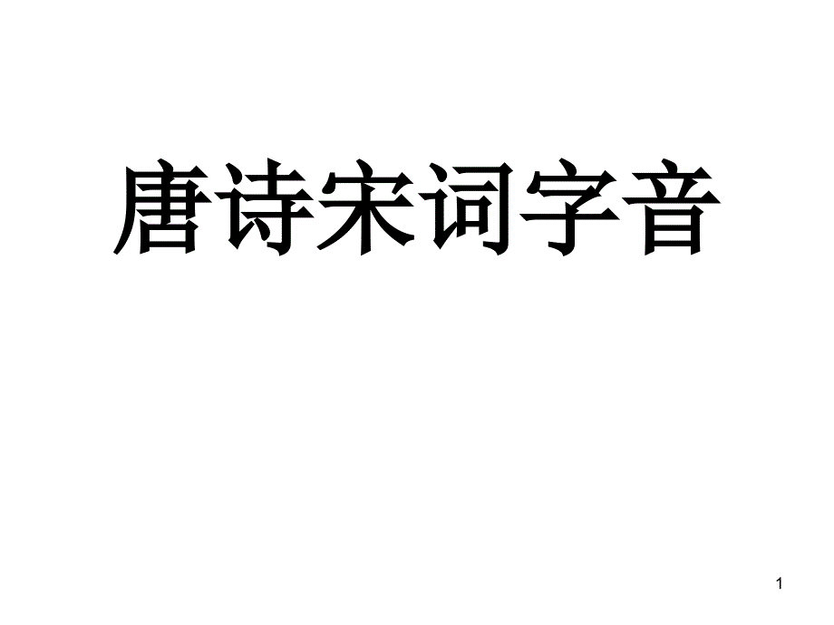 唐诗宋词字音课件_第1页