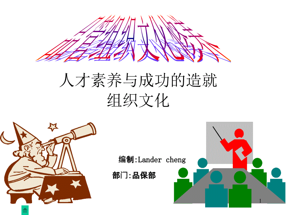 品保部组织文化修养提升教材课件_第1页