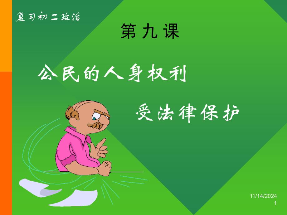 《公民的人身权利》课件_第1页