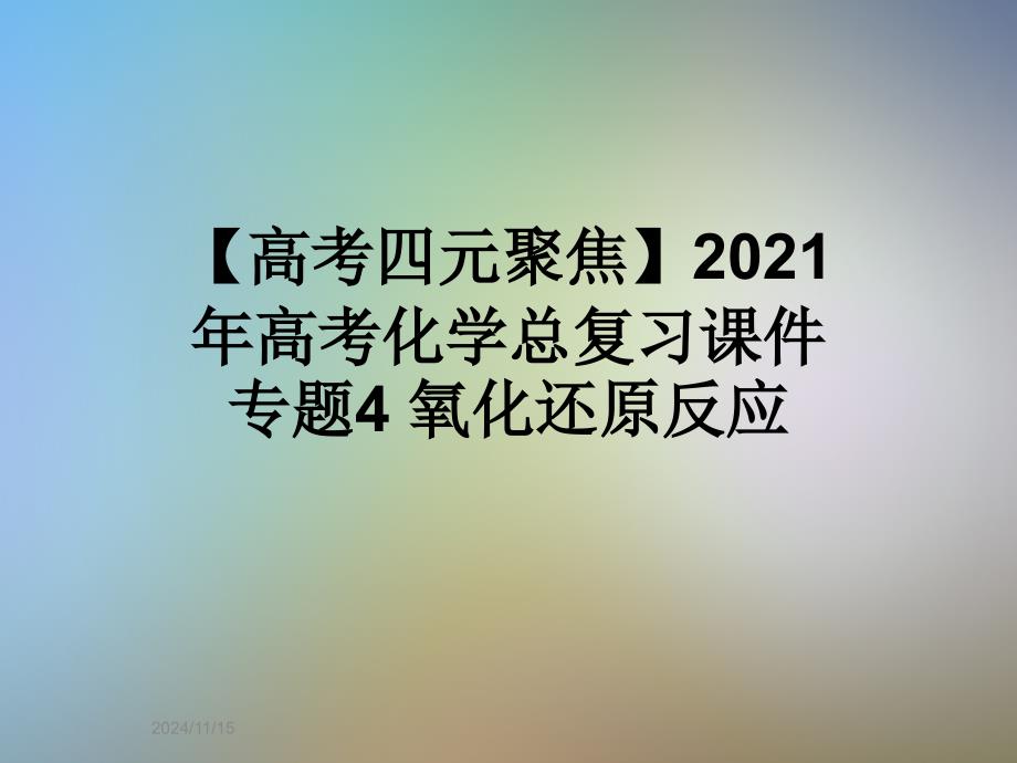 2021年高考化学总复习ppt课件-专题4-氧化还原反应_第1页