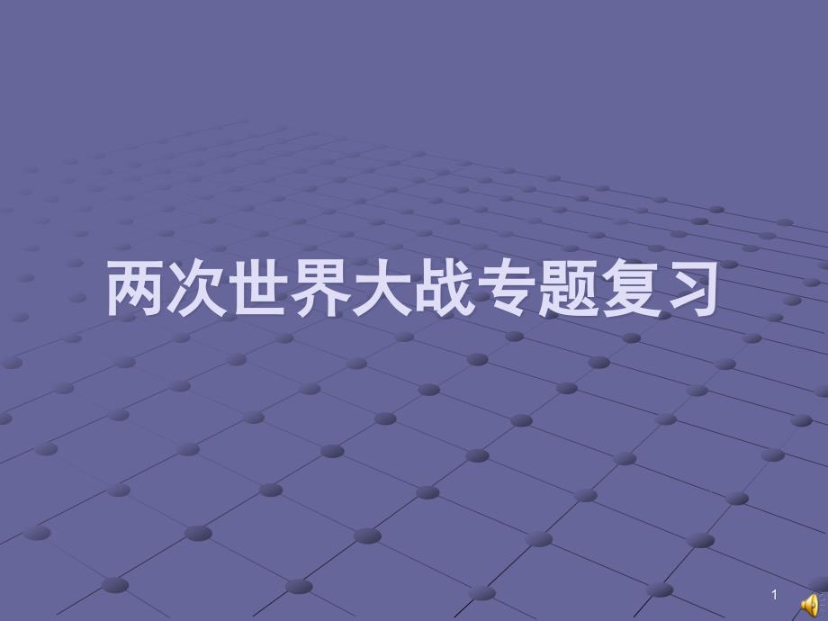 中考历史：两次世界大战专题复习ppt课件_第1页