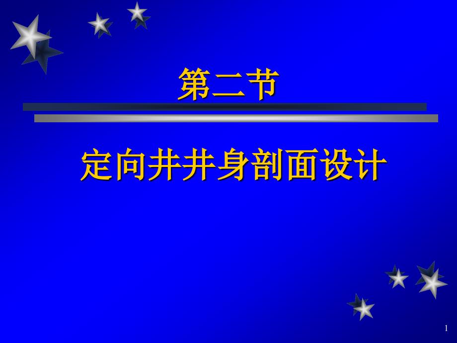 定向井井身剖面设计课件_第1页