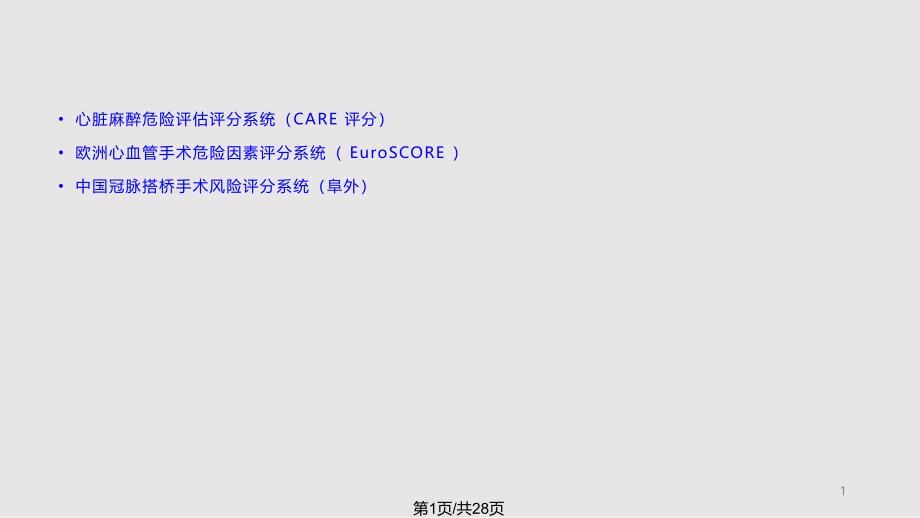 冠脉搭桥术前风险评估课件_第1页