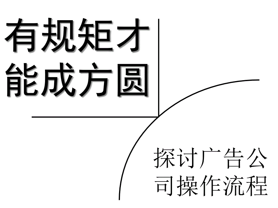 广告公司规范流程培训教材课件_第1页