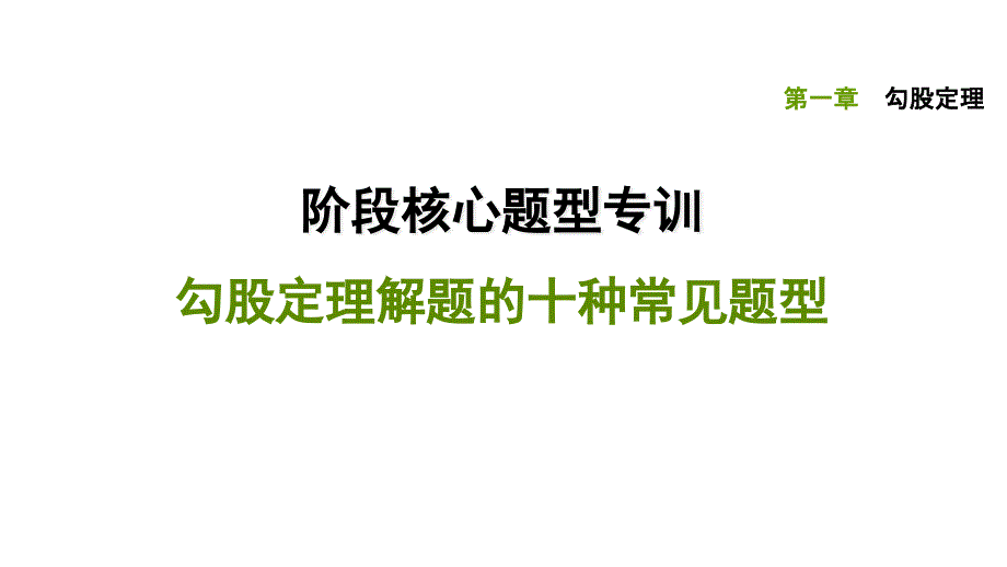 勾股定理解题的十种常见题型-ppt课件_第1页