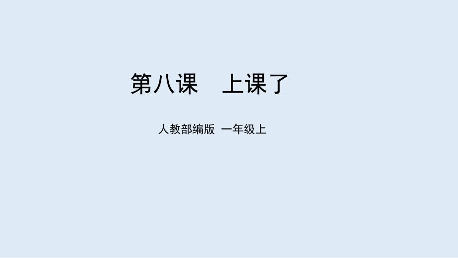 《上课了》道德与法治部编版课件_第1页