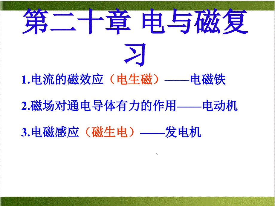 人教版教材《电与磁》课件_第1页