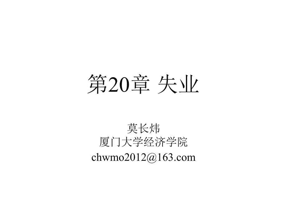 《经济学基础》第20章-失业课件_第1页