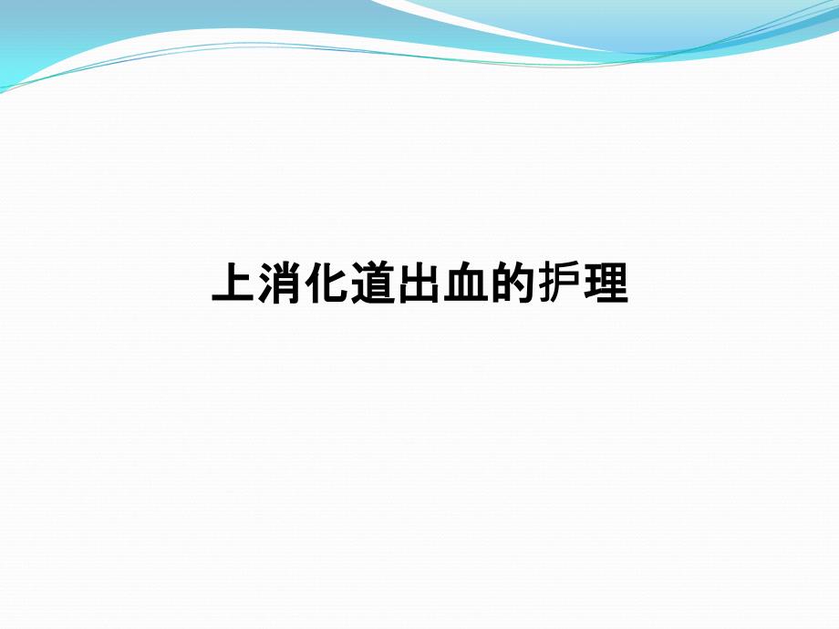 上消化道出血的护理课件_第1页