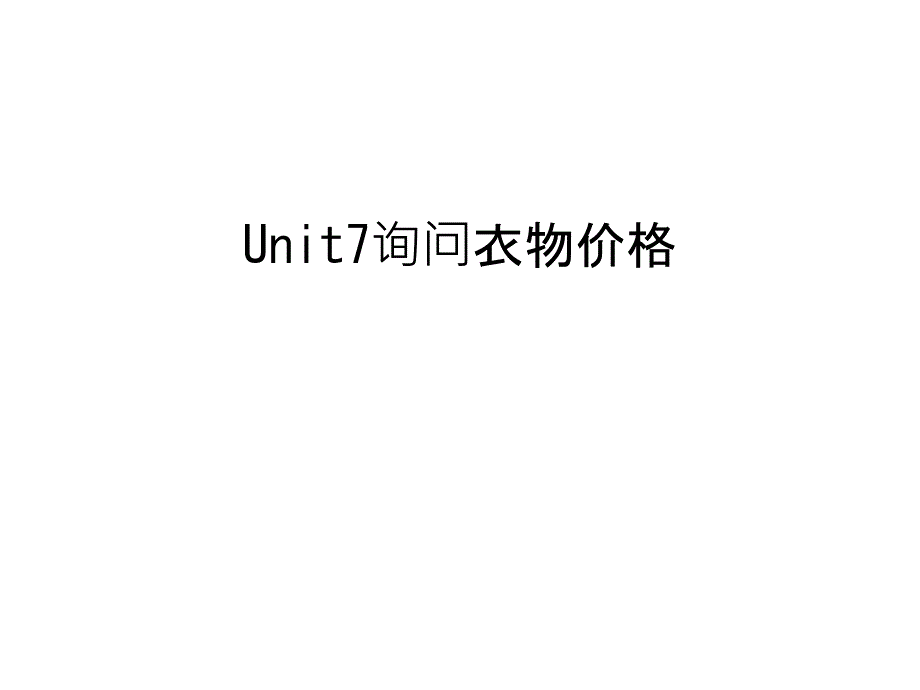 Unit7询问衣物价格培训ppt课件_第1页