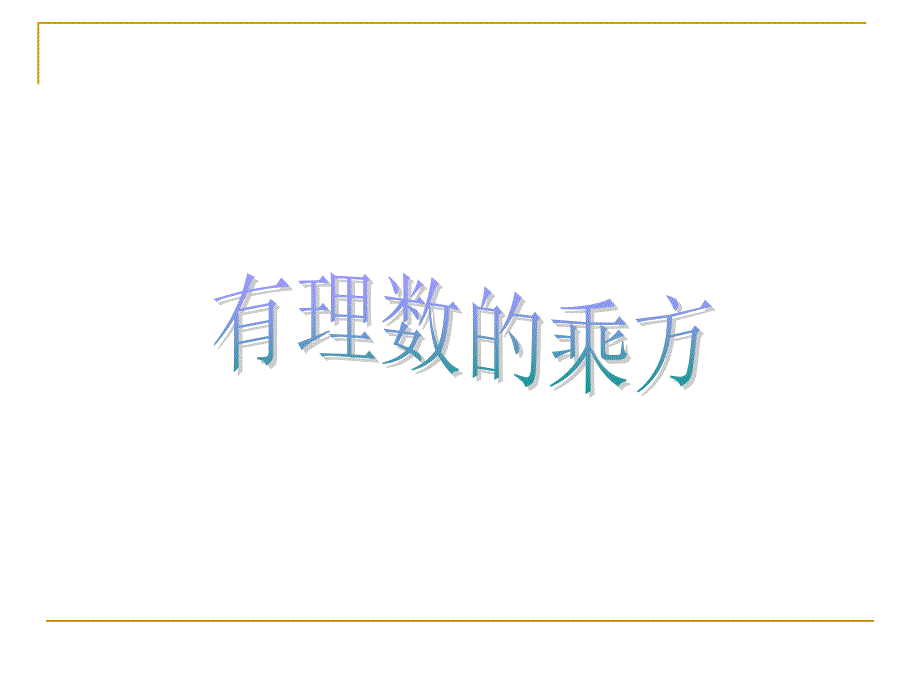 人教版数学《有理数的乘方》全文ppt课件_第1页