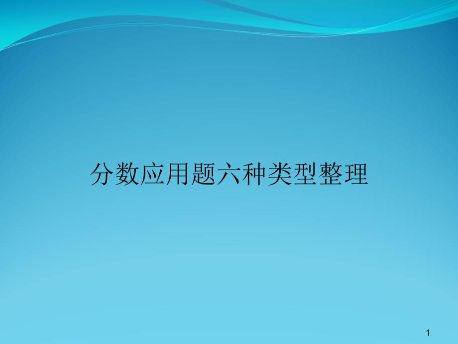 分数应用题六种类型整理课件_第1页