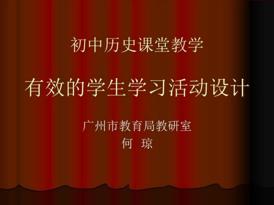 初中历史课堂教学有效的学生学习活动设计课件_第1页