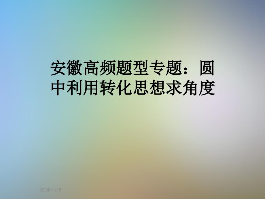 安徽高频题型专题：圆中利用转化思想求角度课件_第1页