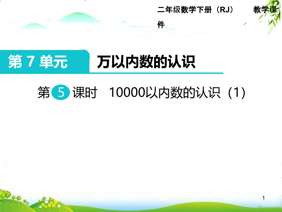 《10000以内数的认识》ppt课件人教版数学_第1页