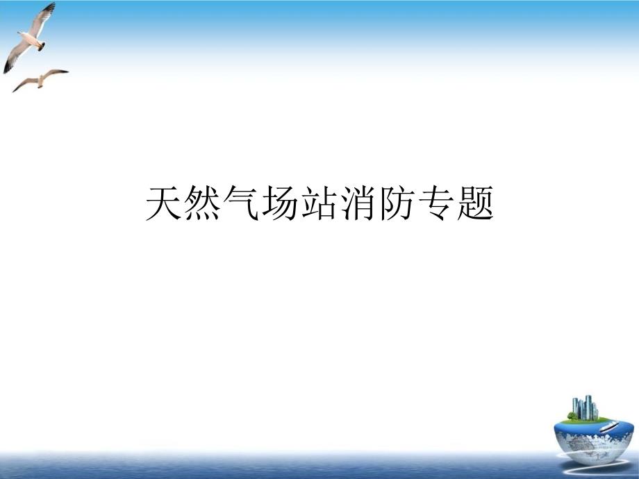 天然气场站消防专题培训ppt课件_第1页