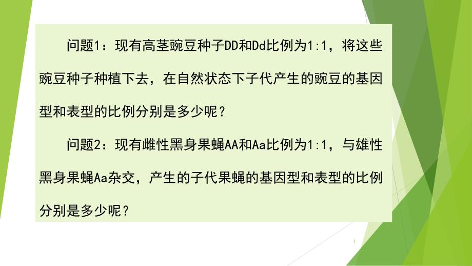 孟德尔杂交实验一提高篇课件_第1页