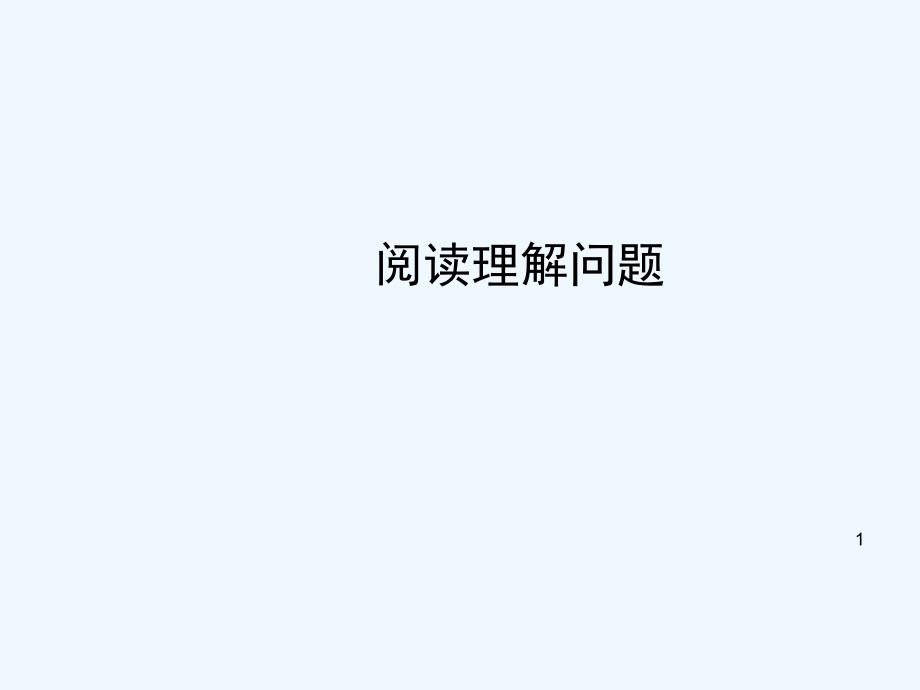 山东省临朐县沂山风景区中考数学-阅读理解问题回顾教案课件_第1页