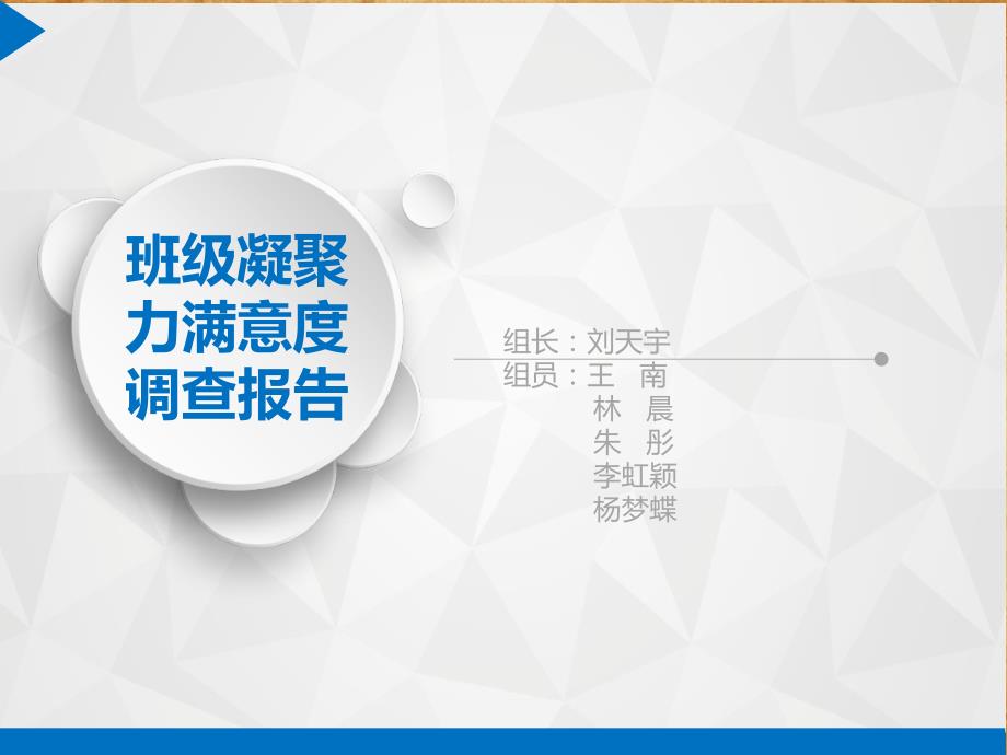 满意度调查汇报展示fighter班级凝聚力课件_第1页