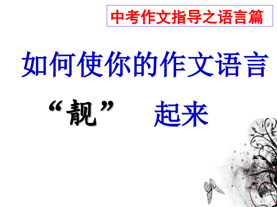 中考作文指导之语言篇——如何使你的作文语言“靓”起来【ppt课件】_第1页