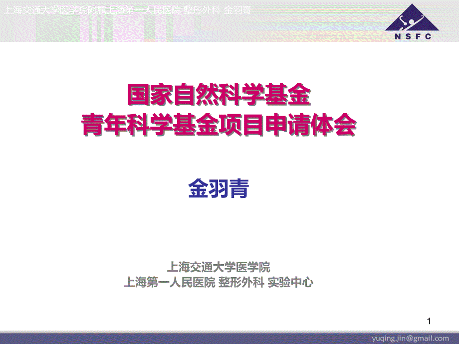 国家自然科学基金青年科学基金申请体会课件_第1页