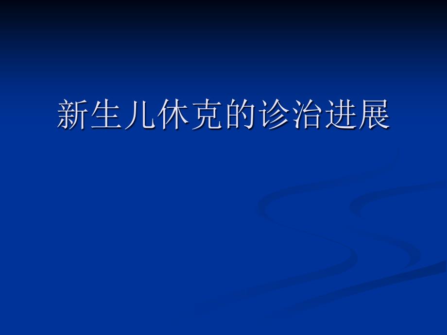 新生儿休克的诊治进展名师编辑PPT课件_第1页