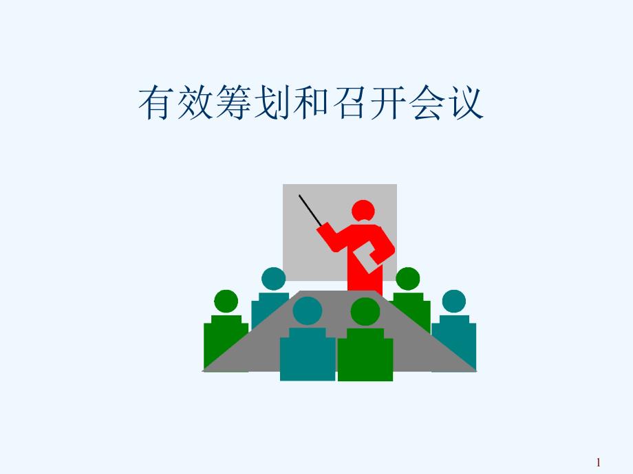 企業(yè)如何有效籌劃和召開會(huì)議課件_第1頁(yè)