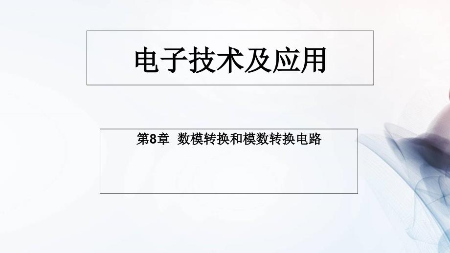 中职数模和模数转换电路课件_第1页