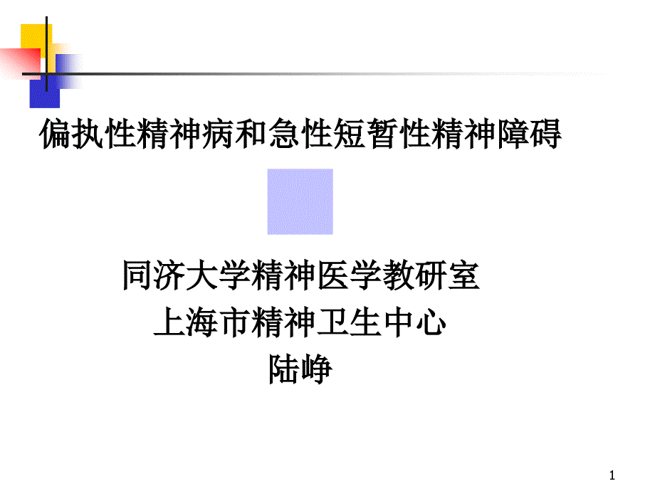 偏执性精神病课件_第1页