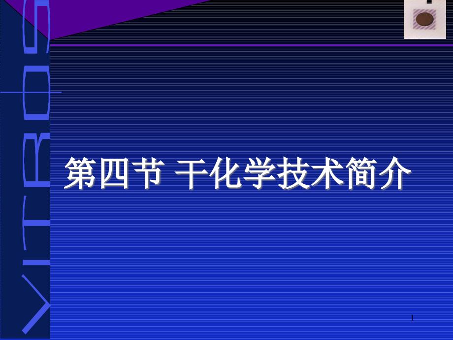 干化学技术简介课件_第1页