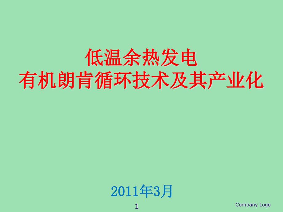 低温余热发电ORC有机朗肯循环技术及其产业化课件_第1页