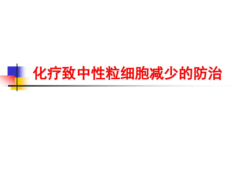 化疗致中性粒细胞减少的防治课件_第1页