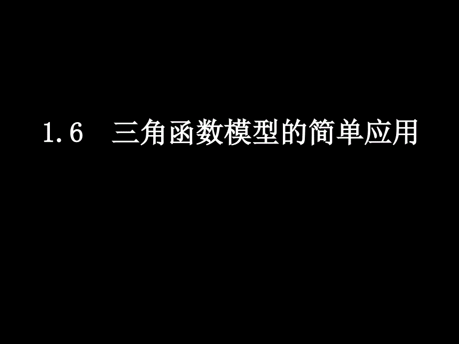 三角函数模型的简单应用 课件_第1页