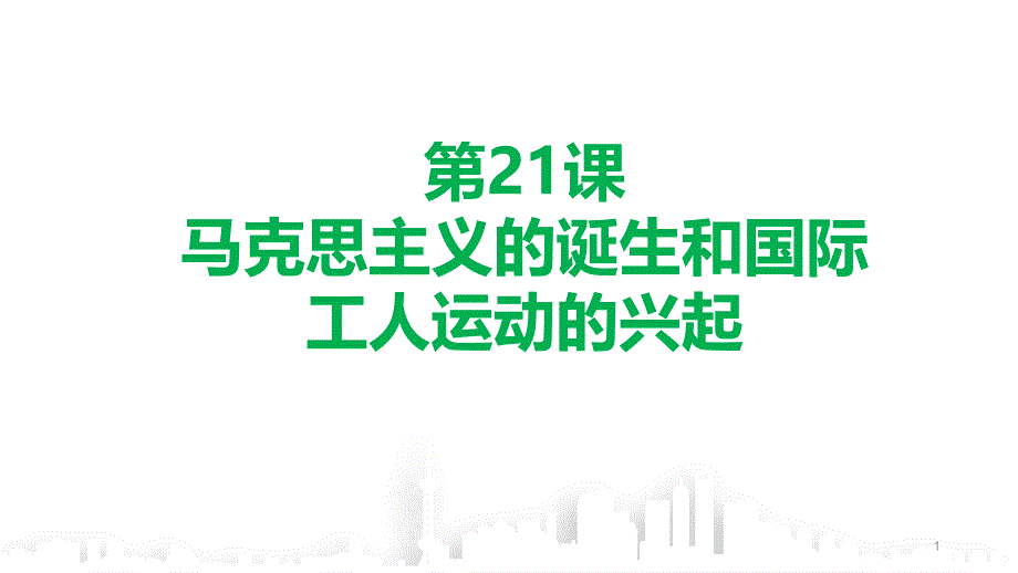 人民版历史《马克思主义的诞生》专家ppt课件_第1页